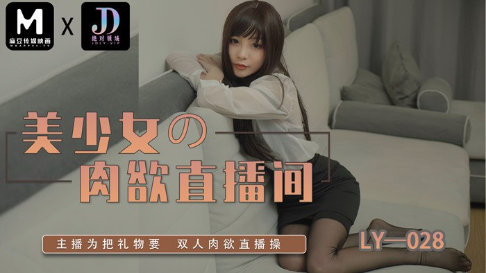 《LY-028 美少女的肉欲直播间  桃子 瑶瑶》最新高清在线播放封面图
